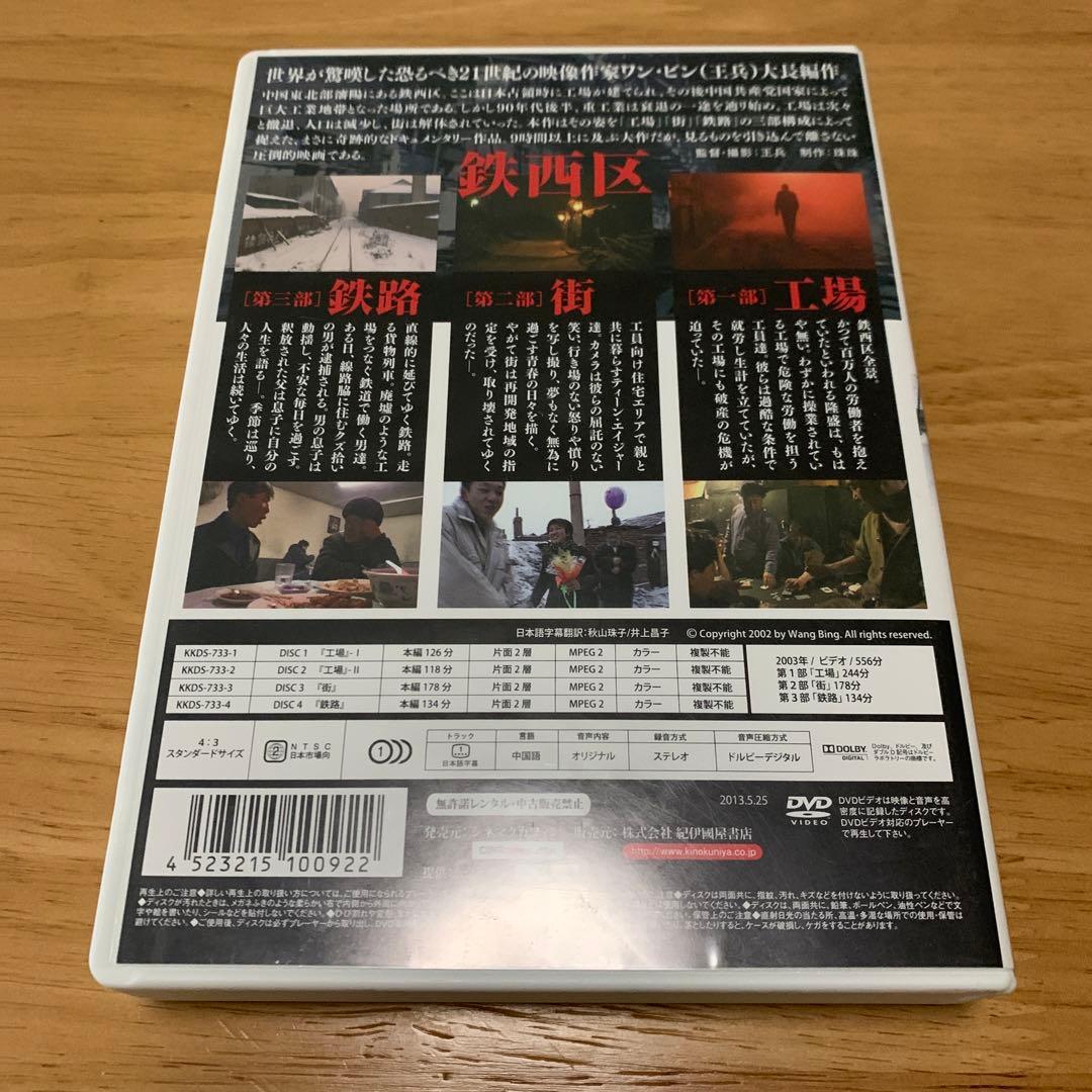 【廃盤】鉄西区('03中国)〈4枚組〉 DVD ワン・ビン