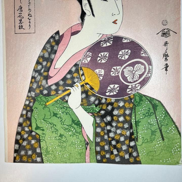 【タイムセール！新品】木版画　歌麿 高島屋おひさ 荒川区無形文化財 松崎氏作品