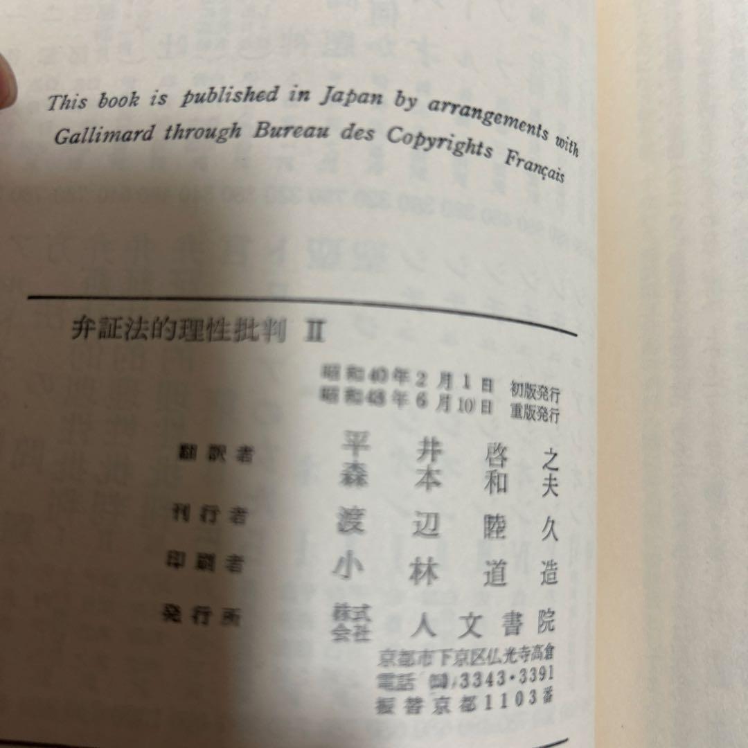 【希少】弁証法的理性批判Ⅰ・Ⅱ・Ⅲ (第26・27・28)サルトル全集 人文書院
