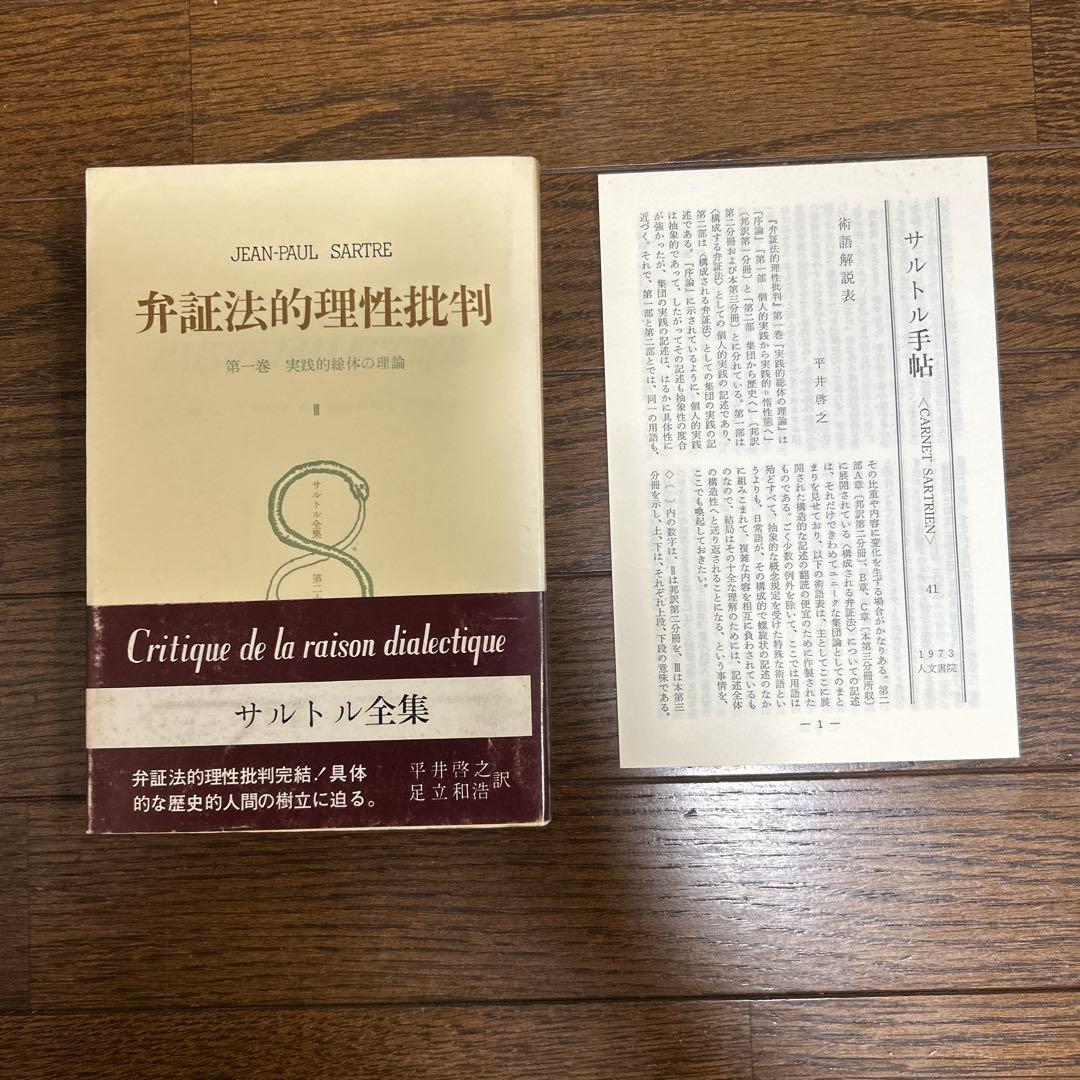 【希少】弁証法的理性批判Ⅰ・Ⅱ・Ⅲ (第26・27・28)サルトル全集 人文書院