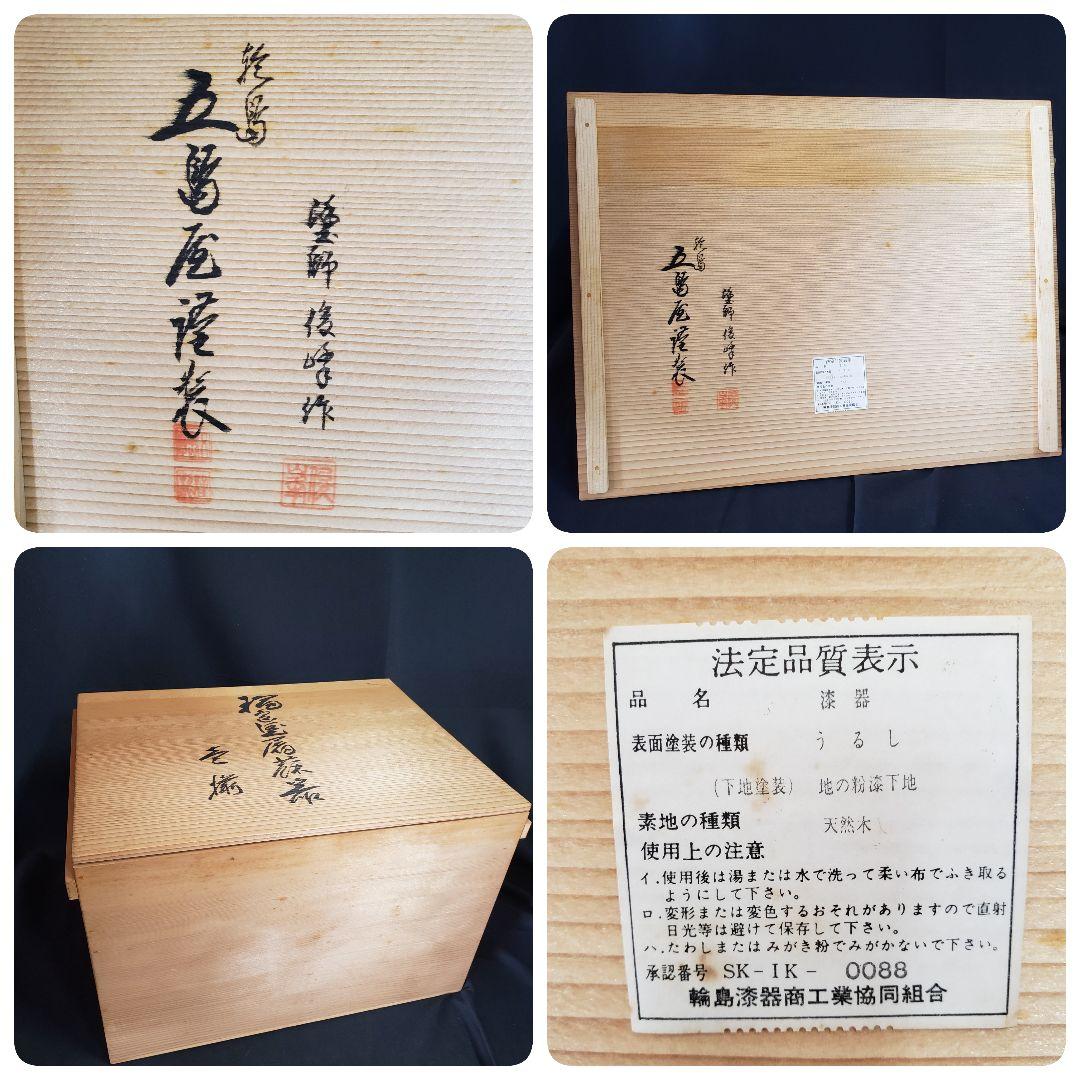 未使用品 輪島塗 屠蘇器 五島屋 謹製 塗師 松崎俊峰作 共箱付き漆器 うるし