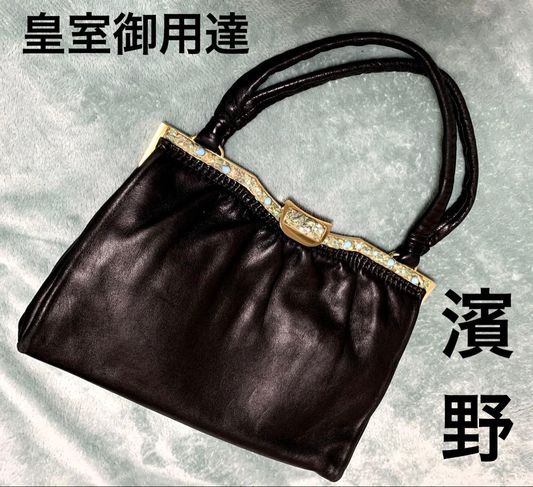 濱野 HAMANO ハマノ 天然石 ラムレザー ハンドバッグ ブラック 高級
