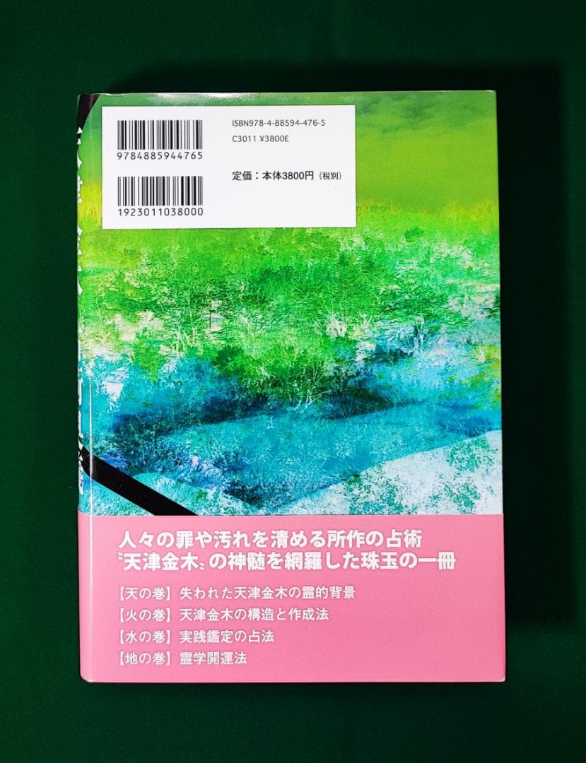 中島多加仁 天津金木占術奥義 封印された幻の古神道秘伝 2014年 東洋書院