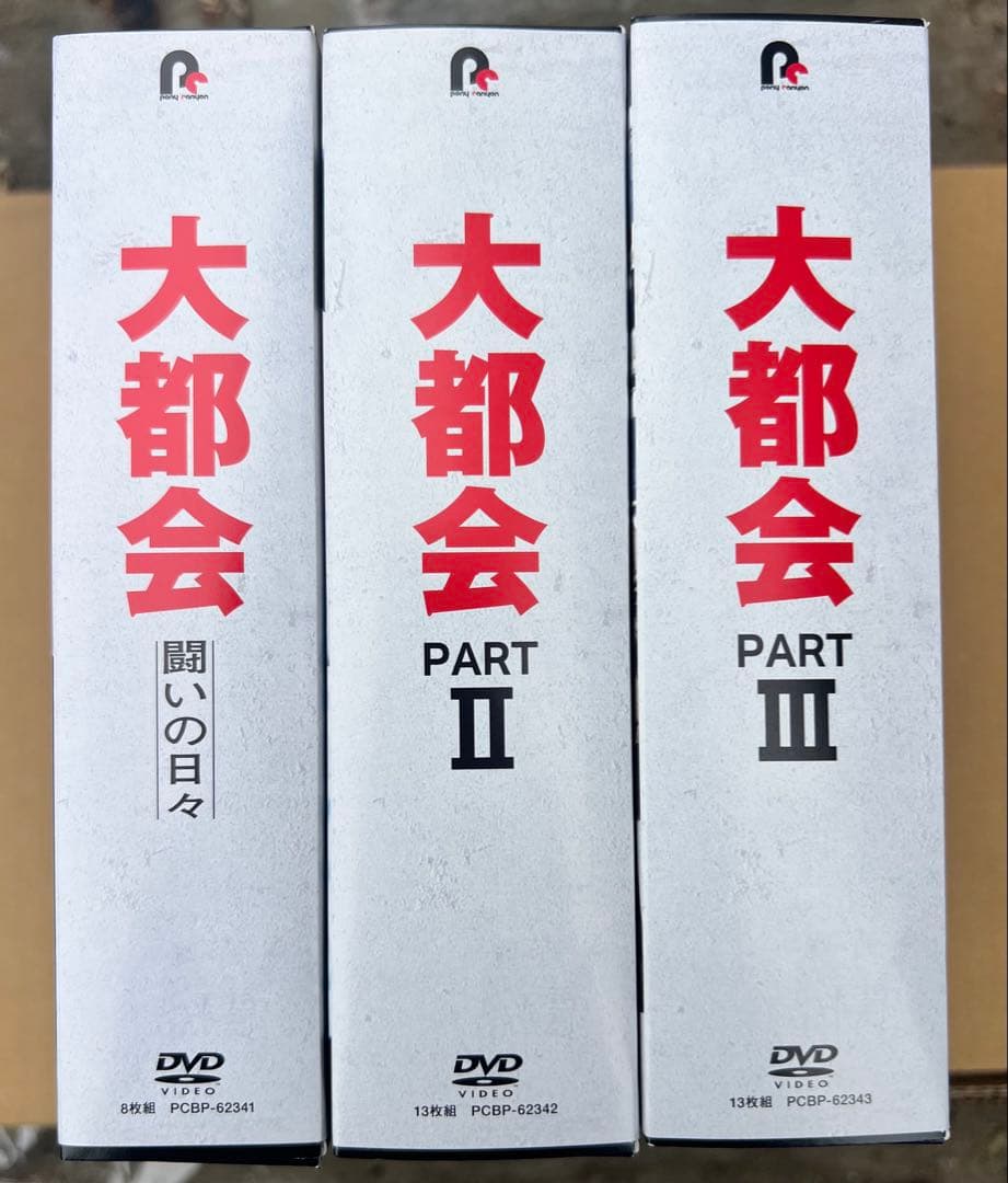 大都会　闘いの日々　Part I、II、III DVD 34枚　全132話