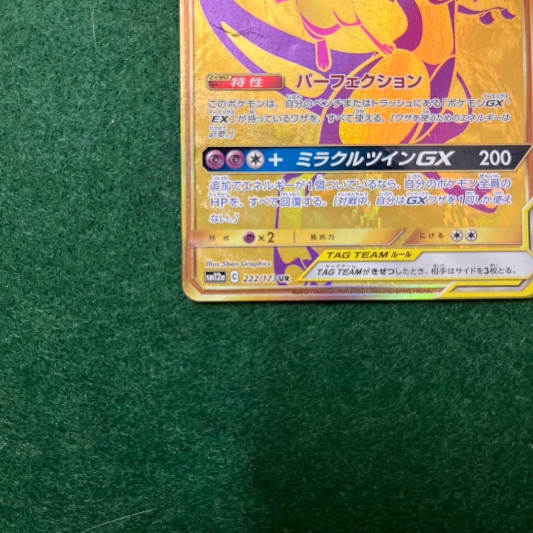 ミュウツー&ミュウGX UR SM12a TAG TEAM GXタッグオールス…