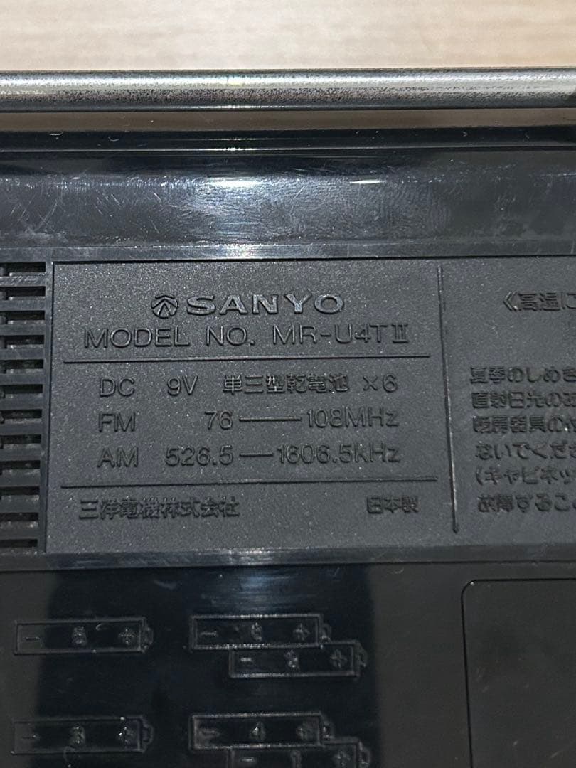 ラジオ・コンポ SANYO MR-U4TII TOWN U4