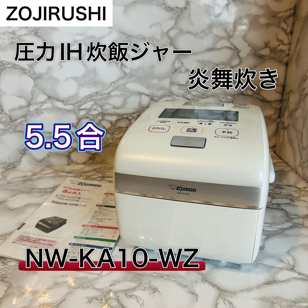 象印 圧力IH炊飯ジャー 炎舞炊き 5.5合炊き NW-KA10-WZ