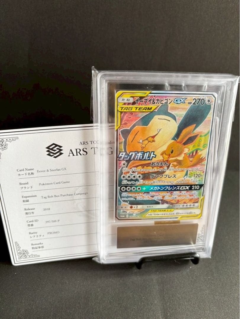ARS10イーブイ＆カビゴンGX PROMO SM-P 297/SM-P