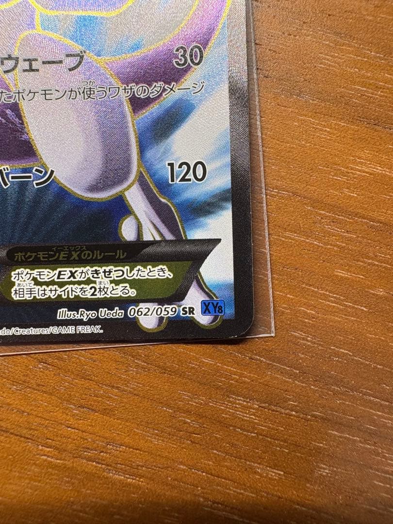 ミュウツーEX SR XY8 青い衝撃 062/059