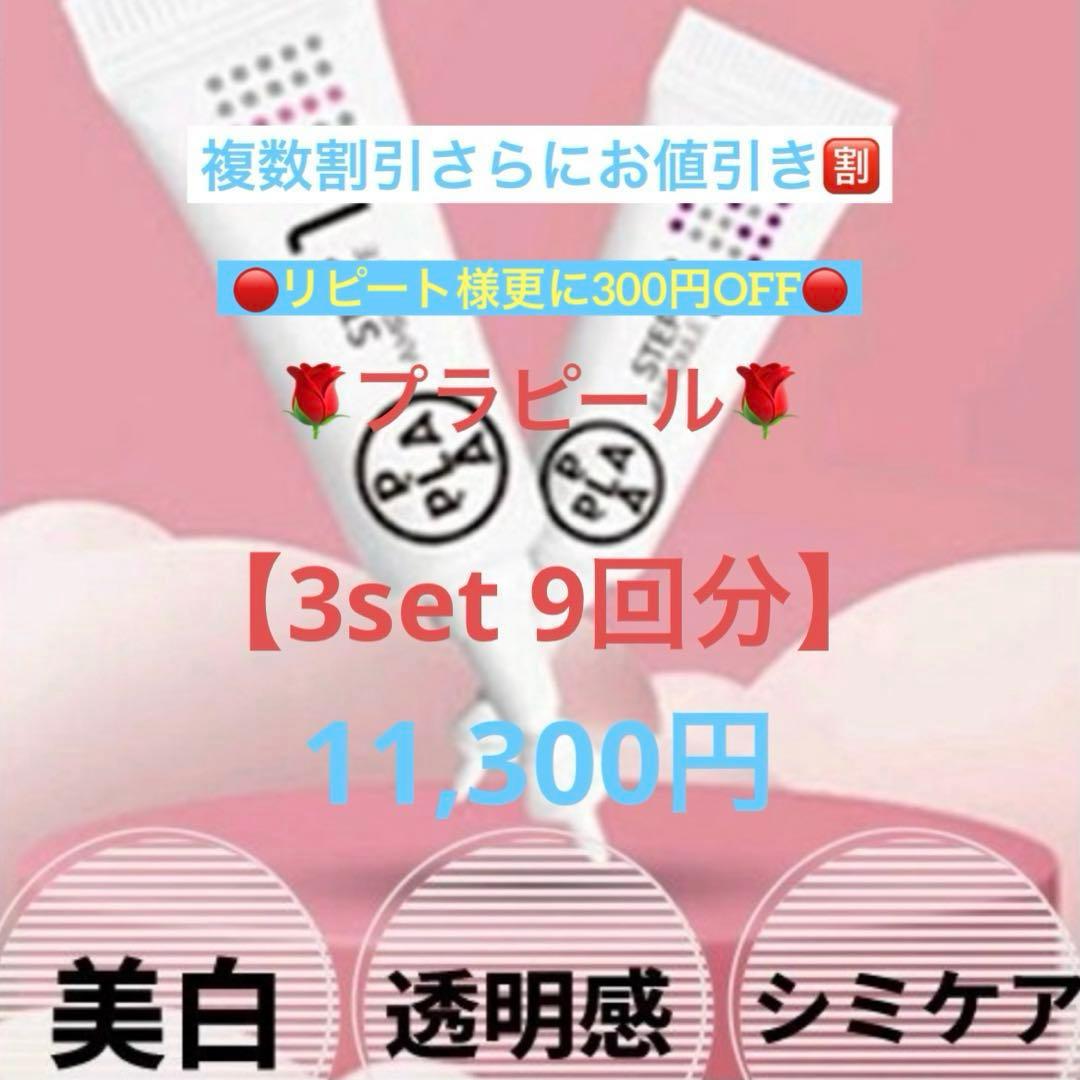 【複数割お値下げ◎】プラピール【9回分】11,300円 リピ割更に300円off