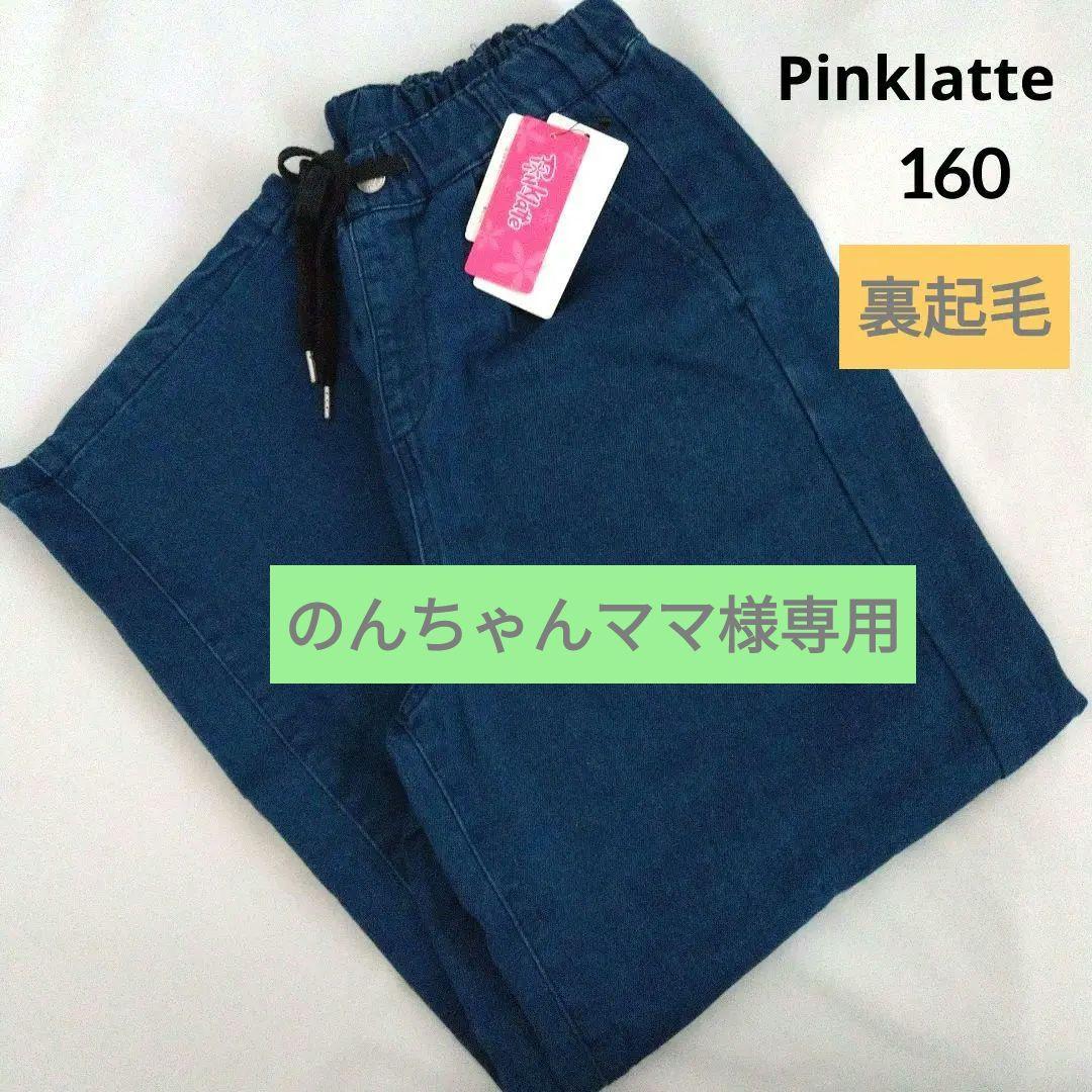 のんちゃんママ★新品 ピンクラテ★裏起毛イ―ジ―パンツ 160