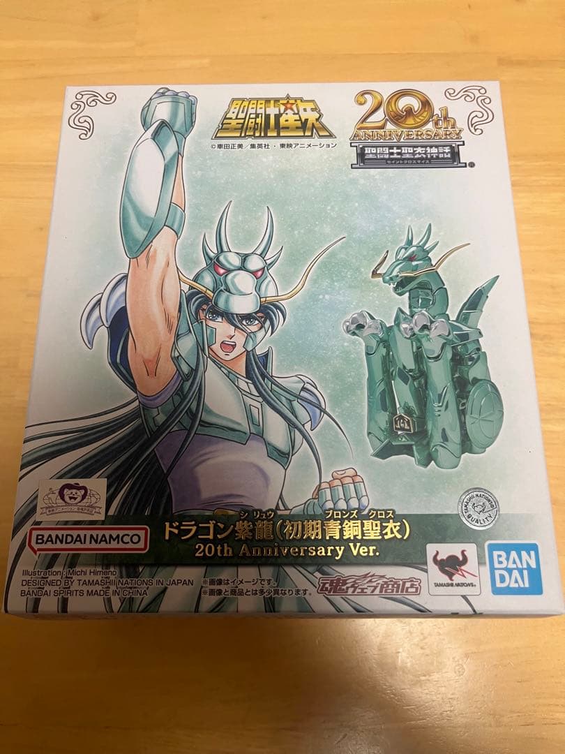 聖闘士聖衣神話 ドラゴン紫龍（初期青銅聖衣）20th 新品未開封