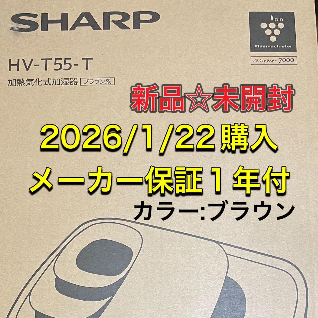 新品未開封　SHARP HV-T55-T 加熱気化式加湿器 ブラウン系