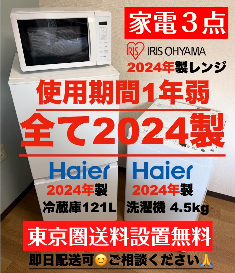 使用1年弱 全て2024年 単身家電3点セット 設置配送無料 保証付 首都圏限定
