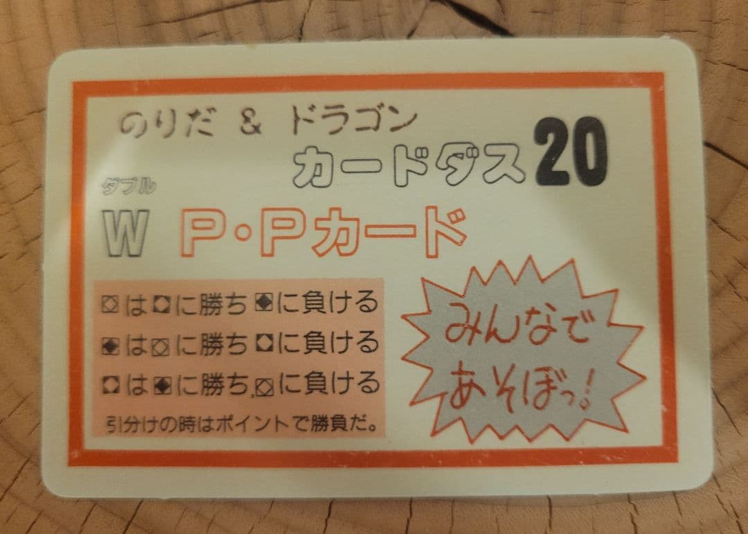 【のりだ&ドラゴン】カードダス20WP・Pカード　ドラゴンボール