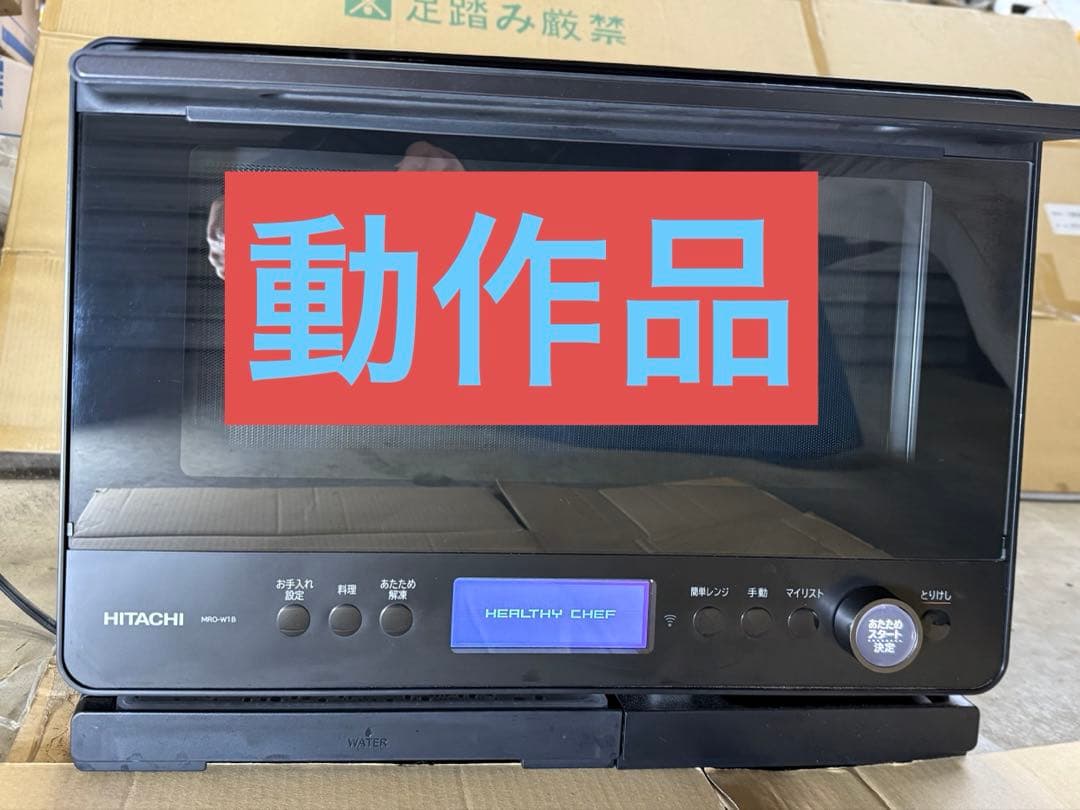 日立 HITACHI オーブンレンジ MRO-W1B 2024年製 【動作品】