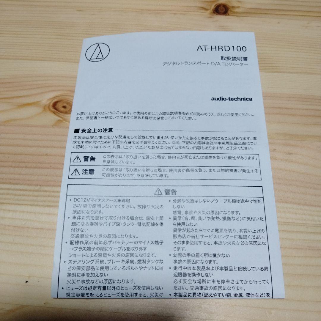 オーディオテクニカ AT-HRD100 D/Aコンバーター