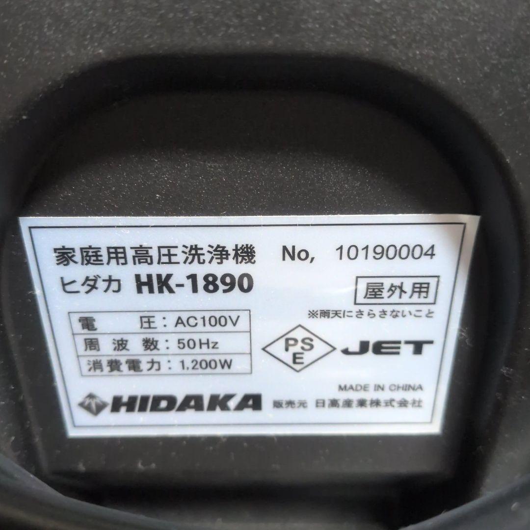 HIDAKA 高圧洗浄機 HK-1890 50Hz　東日本用　付属品多数　未使用