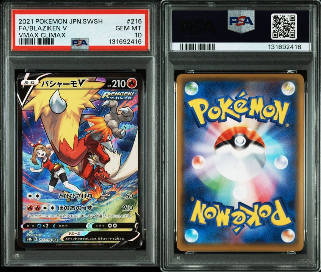 PSA10VMAXクライマックス収録バシャーモV CSR S8b 216/184