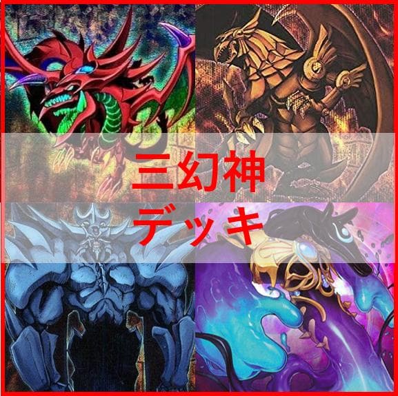 遊戯王　デッキ　三幻神　デッキ　ラーの翼神竜　ガーディアンスライム[04432]