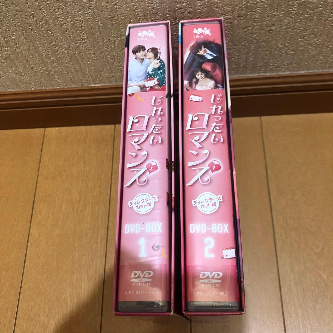 じれったいロマンス ディレクターズカット版 DVD-BOX1 4枚組BOX2