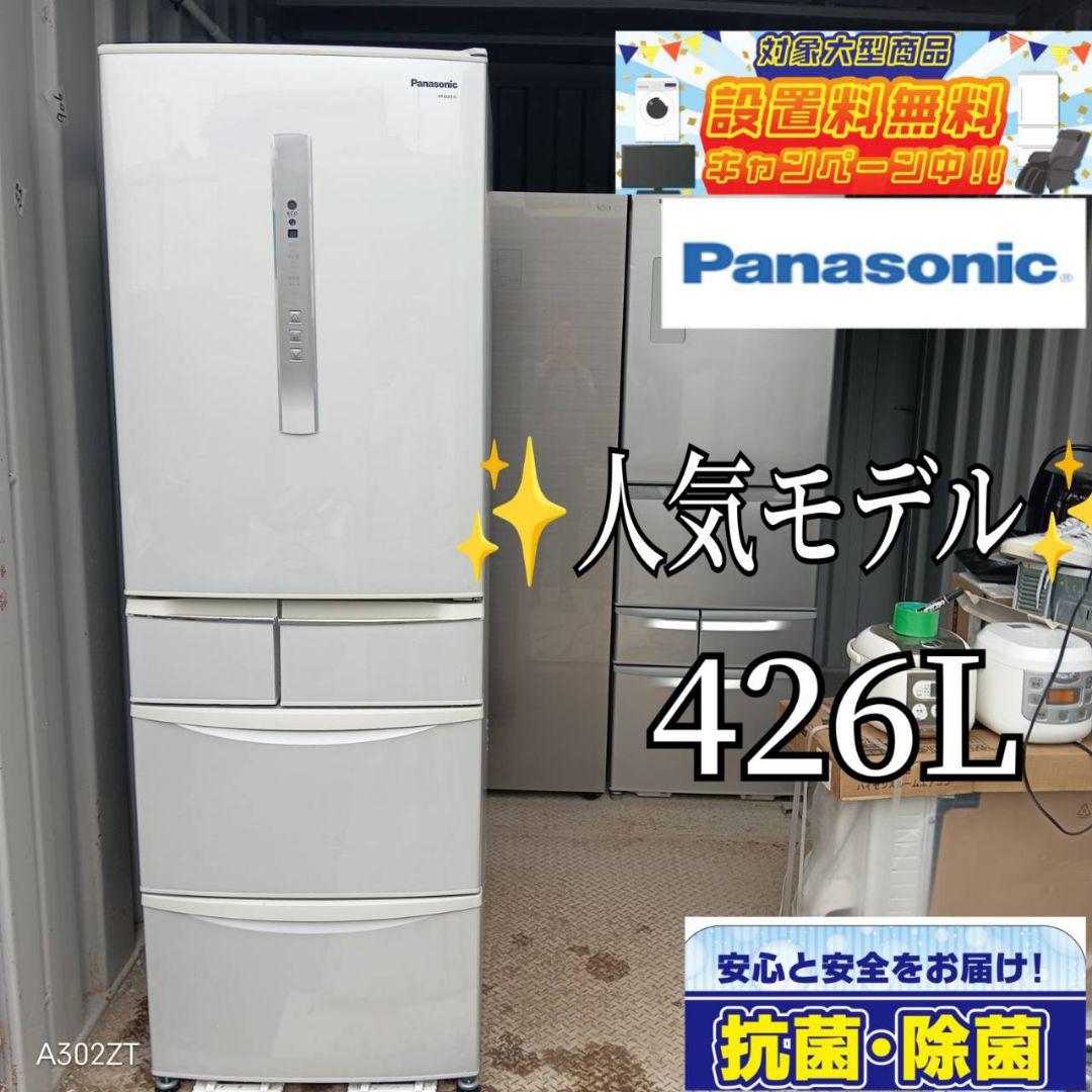 1089 Panasonic　大型冷蔵庫　人気モデル　426L