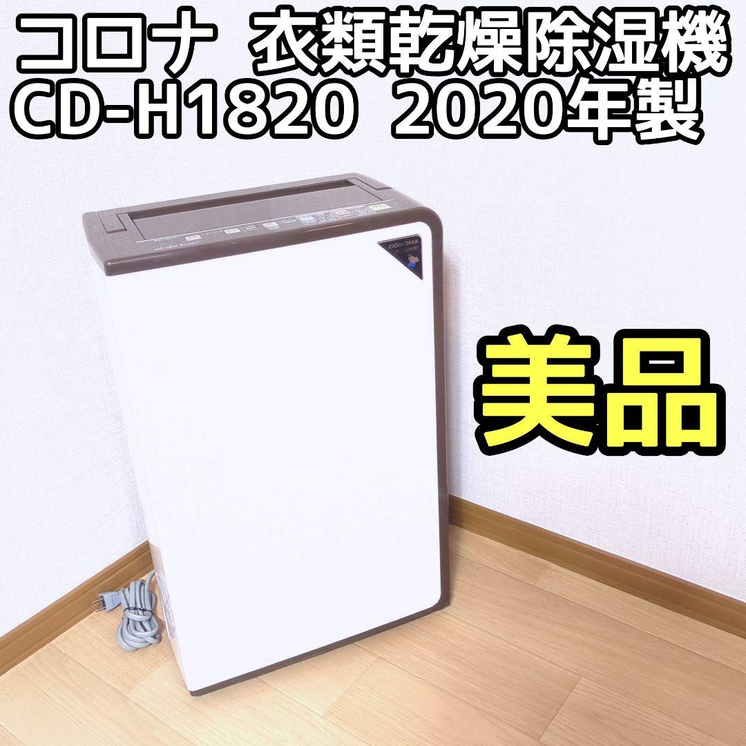 CORONA CD-H1820 衣類乾燥除湿機 2020年製 コロナ
