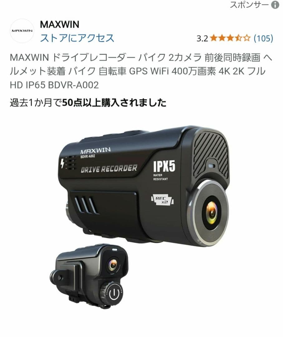 MAXWIN ドライブレコーダー バイク 2カメラ BDVR-A002