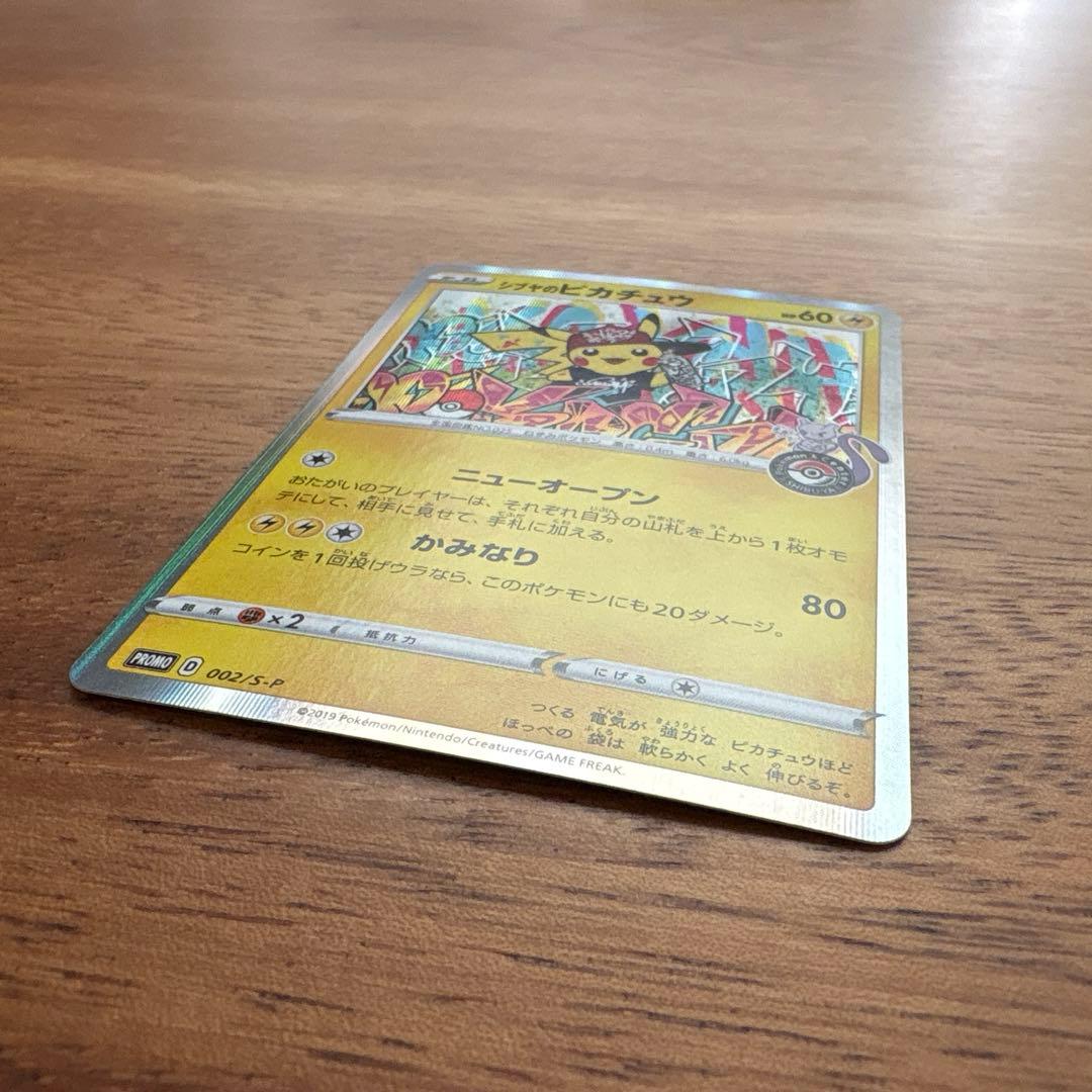 ナリ様 シブヤのピカチュウ