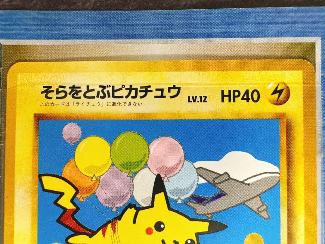 ANA ポケカ　そらとぶピカチュウ、カイリューセット