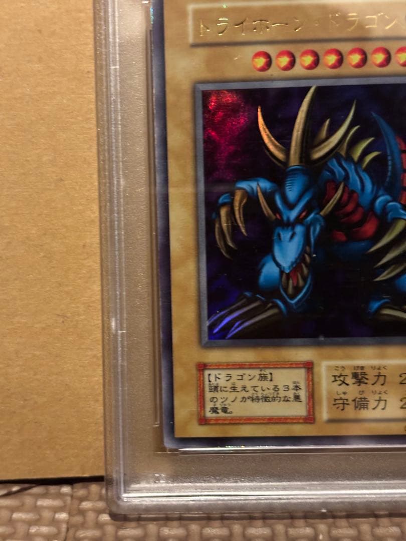 遊戯王　トライホーン・ドラゴン psa7 初期　ウルトラ