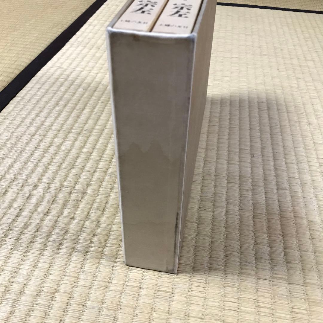 定本 茶の湯 表千家　上巻 下巻　千宗左　主婦の友社