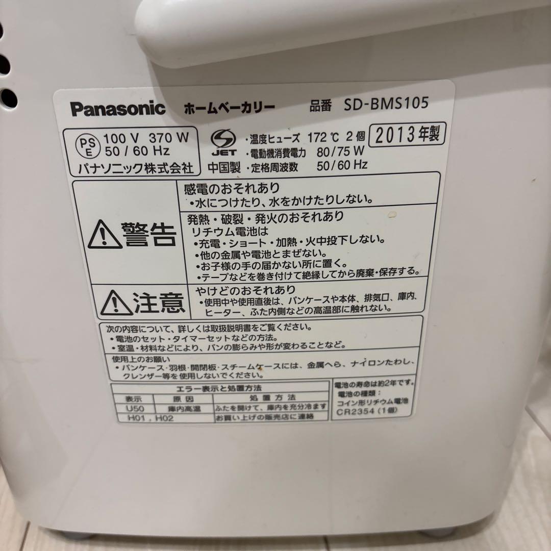 パナソニック　ホームベーカリー　SD-BMS105 2013年製