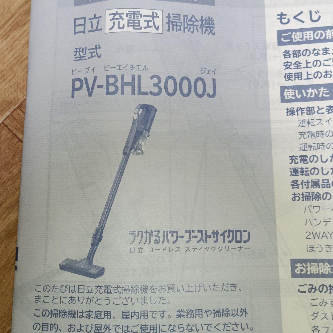 日立 コードレス掃除機 ラクかるパワーブーストサイクロン PV-BHL3000J