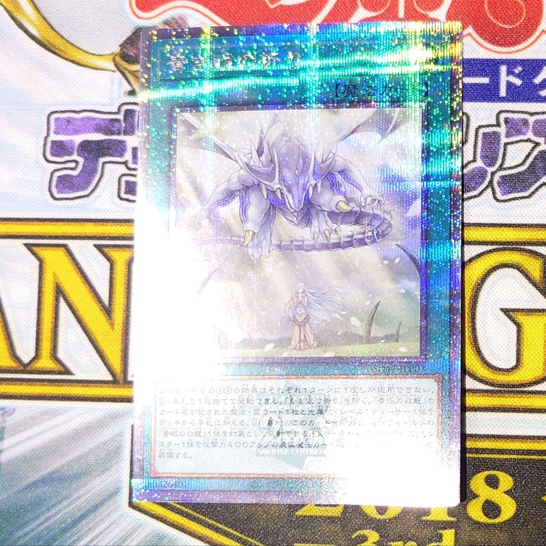 「青き眼の祈り」クォーターセンチュリーシークレットレアレア 25th