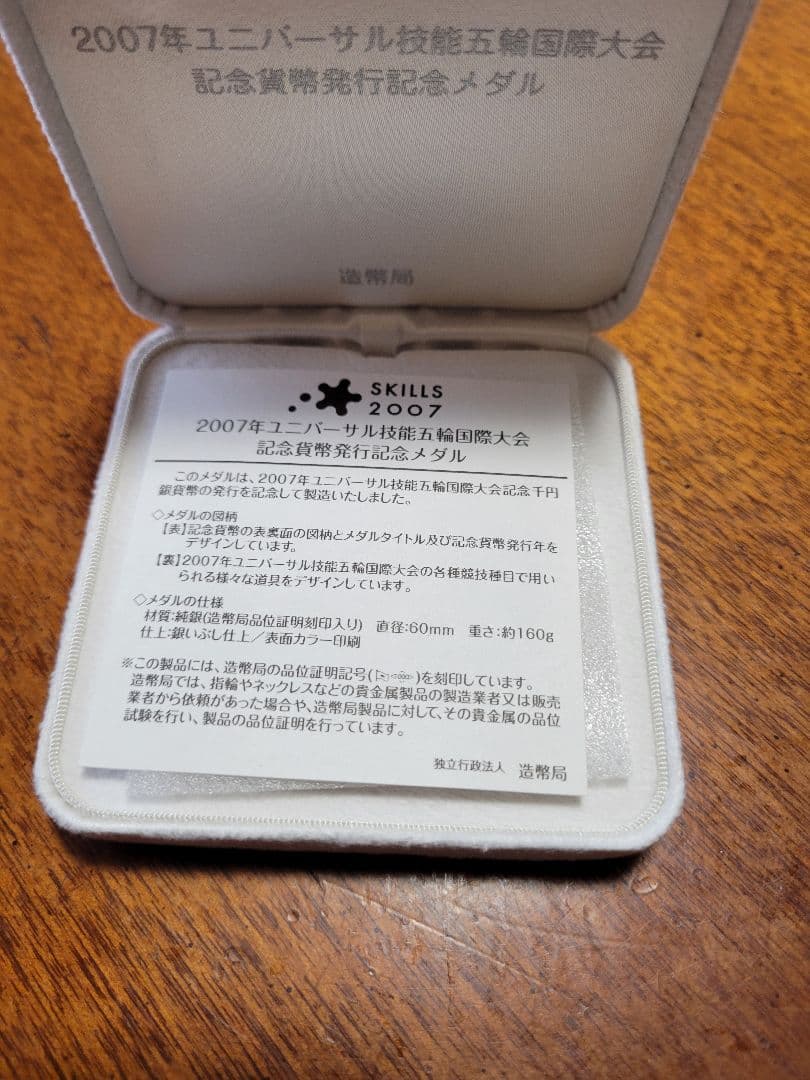 2007年ユニバーサル技能五輪国際大会