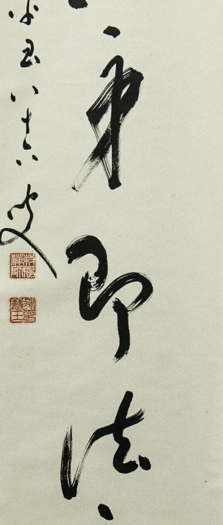 掛軸-1563　永平寺　秦慧玉　「幻化空身即法身」　1行書　共箱