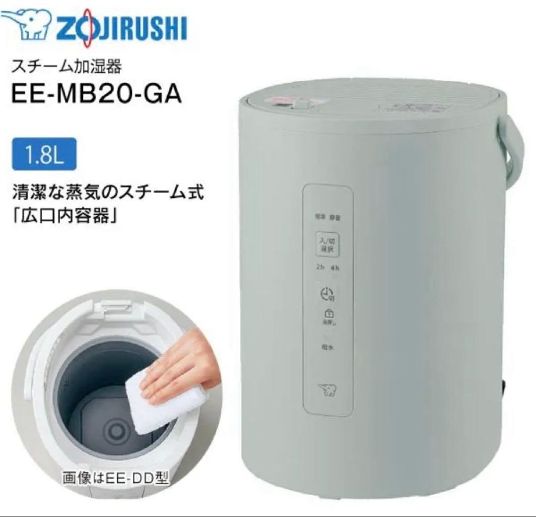 【新品未開封】象印 マホービン EE-MB20-GA スチーム式加湿器