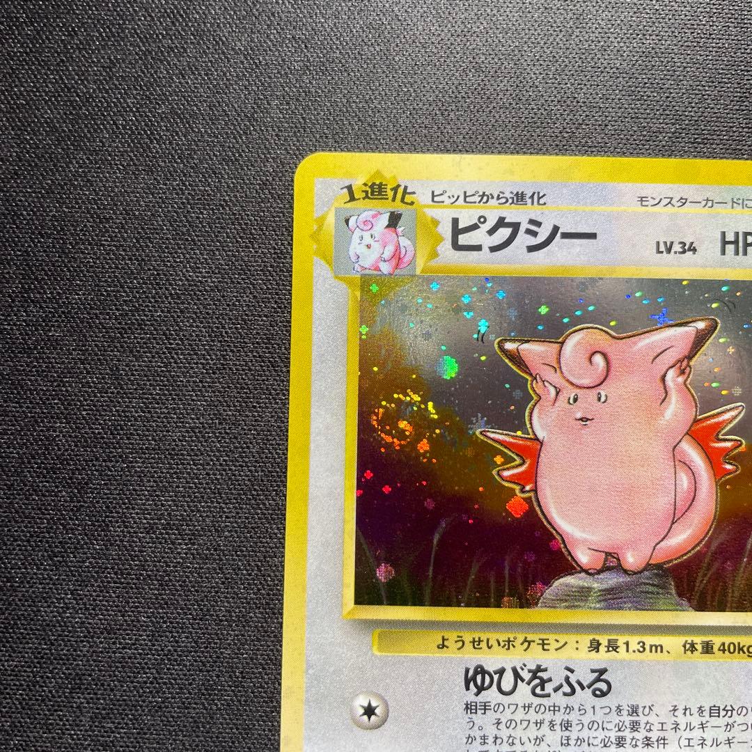 ポケカ ピクシー 旧裏 キラ 渦巻きあり