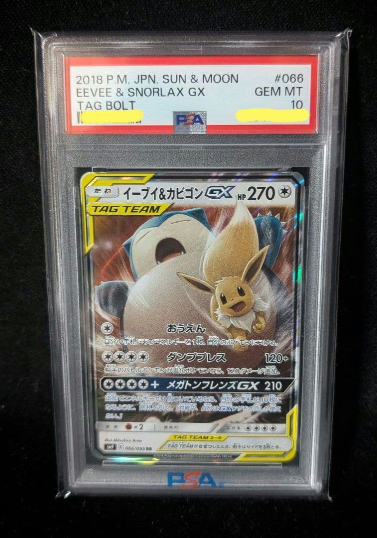 <超早い者勝ち‼️1点限り>イーブイ＆カビゴンGX RR PSA10