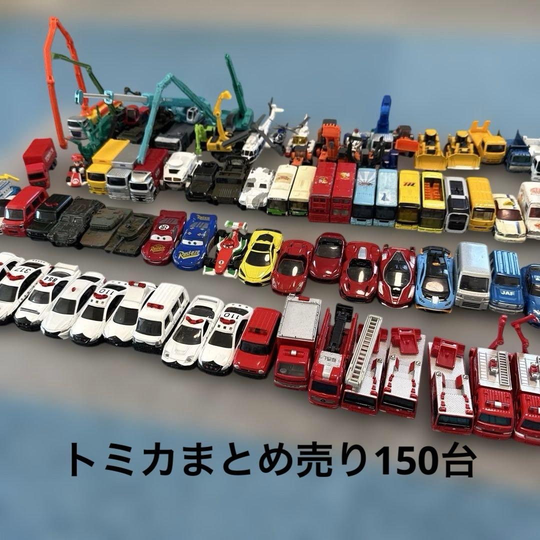 早い者勝ち　トミカ　まとめ売り　150台　レアあり　ロング多数　パトカー　カーズ