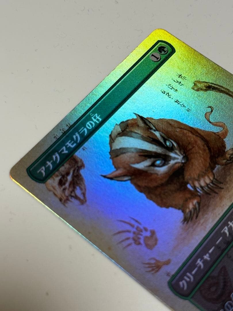 アナグマモグラの仔　日本語　ボーダーレス　FOIL