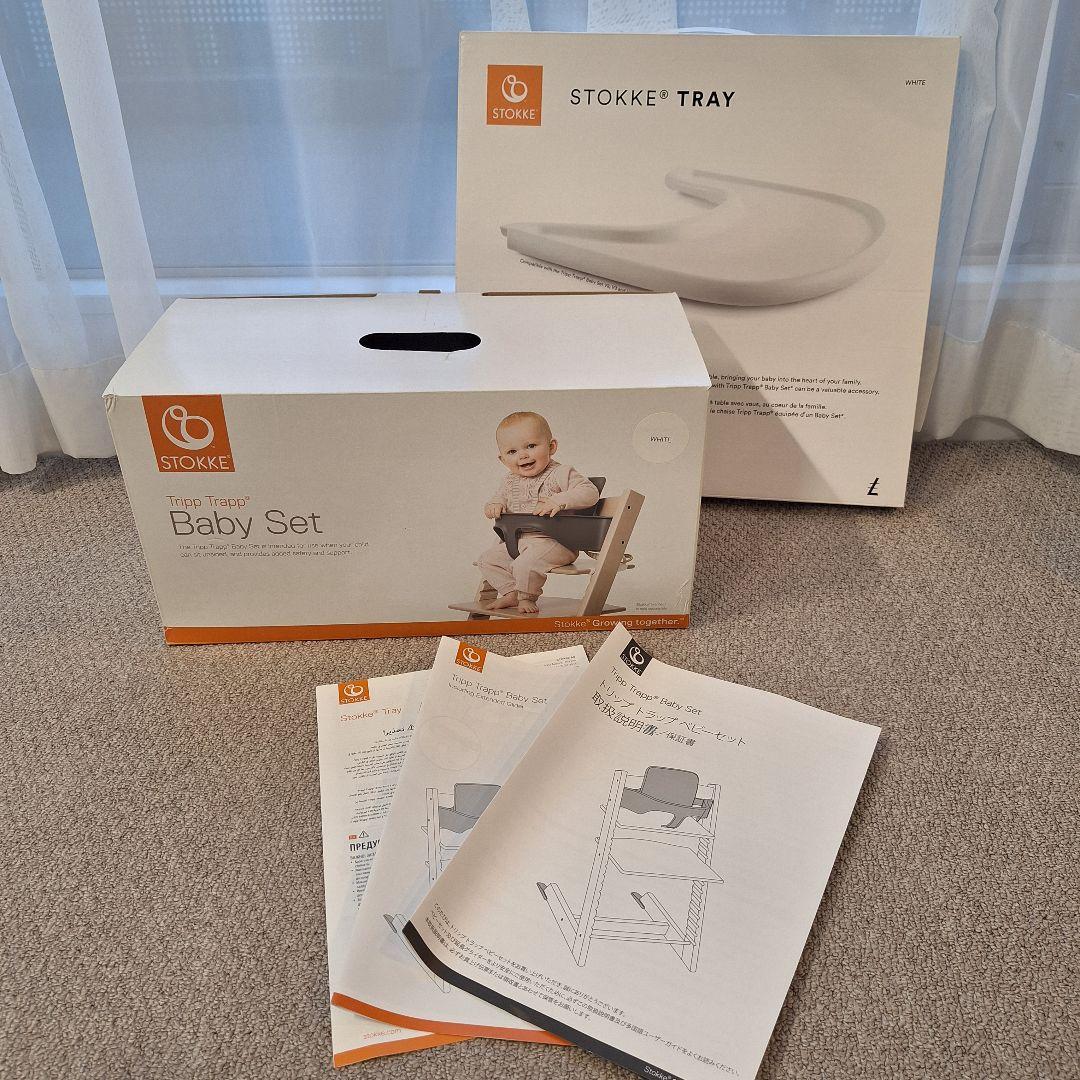 STOKKE ストッケトリップトラップベビーセット＋テーブルトレイ 箱&説明書付