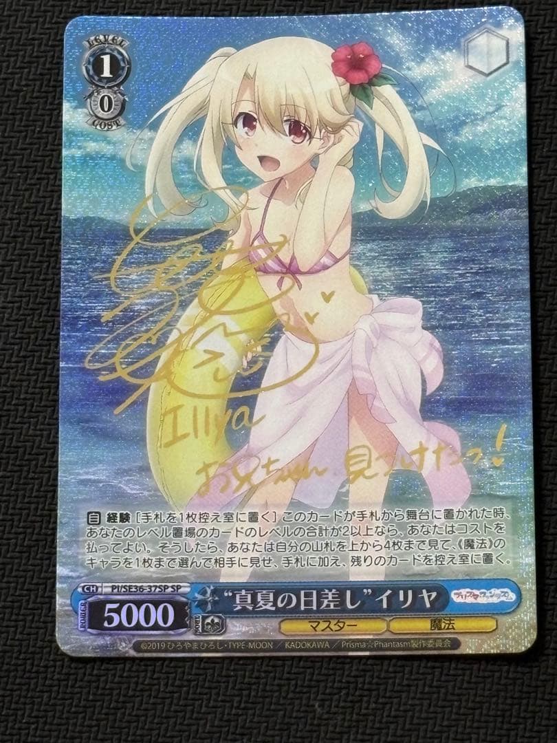せ*る様 真夏の日差し　イリヤ　SP　箔押しサイン入り