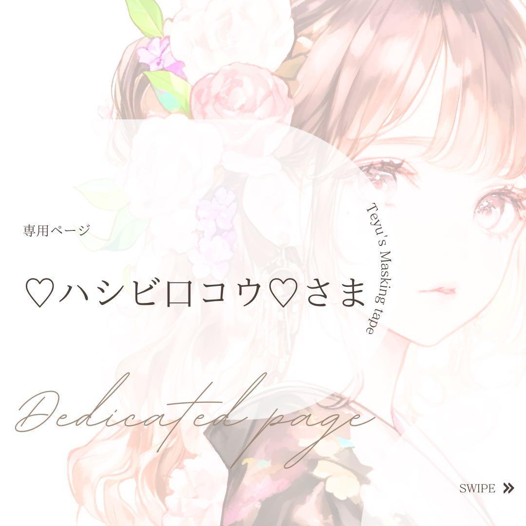 ♡ハシビ口コウ♡さま専用ページ