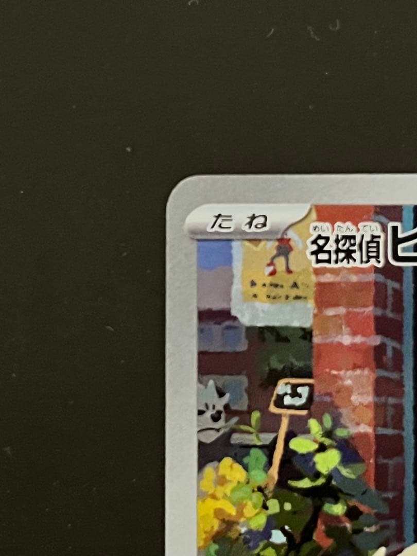 ポケモンカード　名探偵ピカチュウ プロモカード 開封済