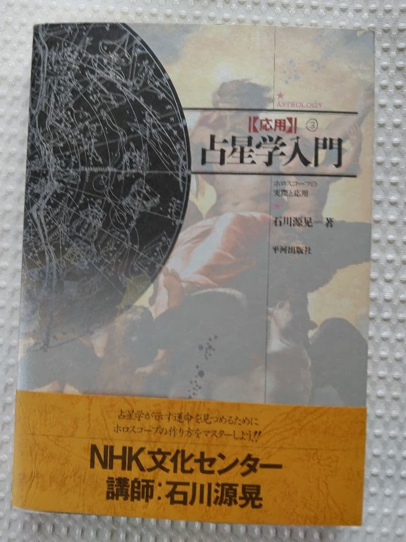 「絶版」石川源晃 占星学入門