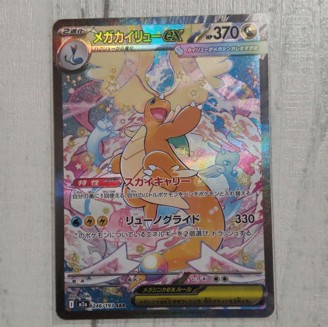 ポケモンカード　メガドリームex メガカイリューex SAR
