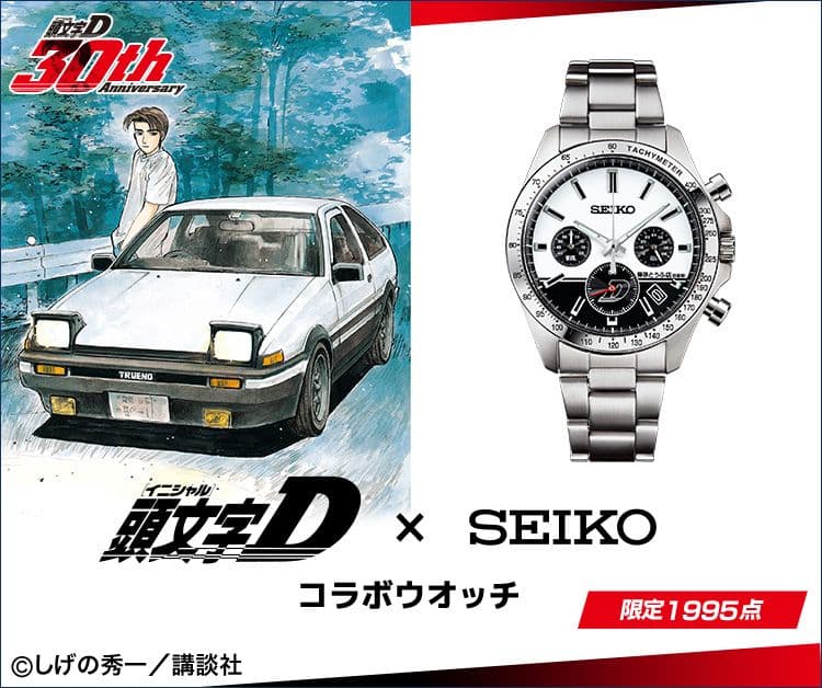 新品 未開封　頭文字D×セイコー コラボウオッチ　頭文字D