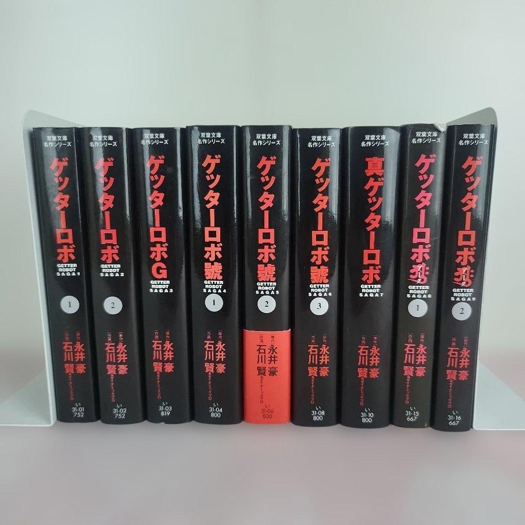 【全9巻セット】ゲッターロボサーガ 文庫
